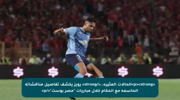 <p><strong>الحالات المثيرة..</strong> رويز يكشف تفاصيل مناقشاته الحاسمة مع الحكام خلال مباريات “مصر بوست”</p>